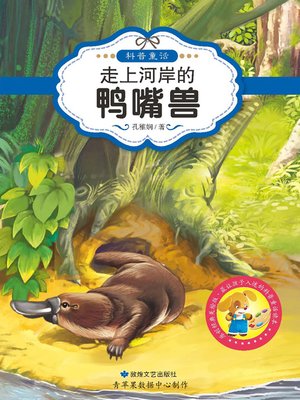 cover image of 走上河岸的鸭嘴兽